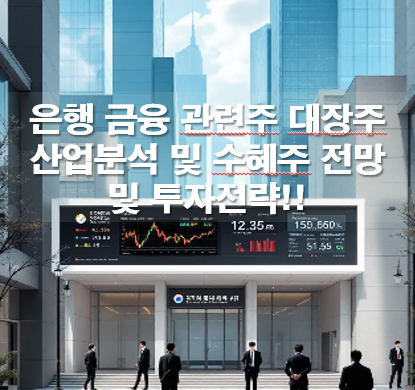 은행 금융 관련주 대장주 산업분석 및 수혜주 전망 및 투자전략!!