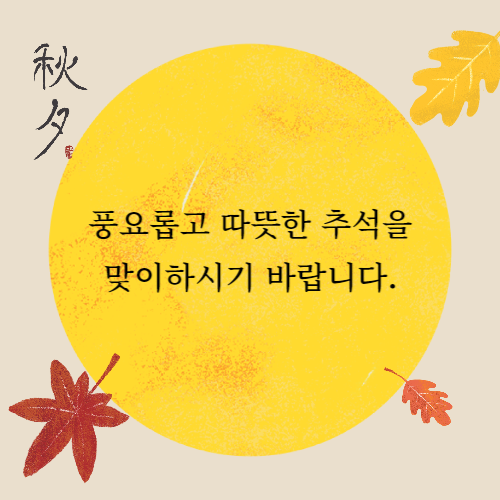 2024 추석 인사말