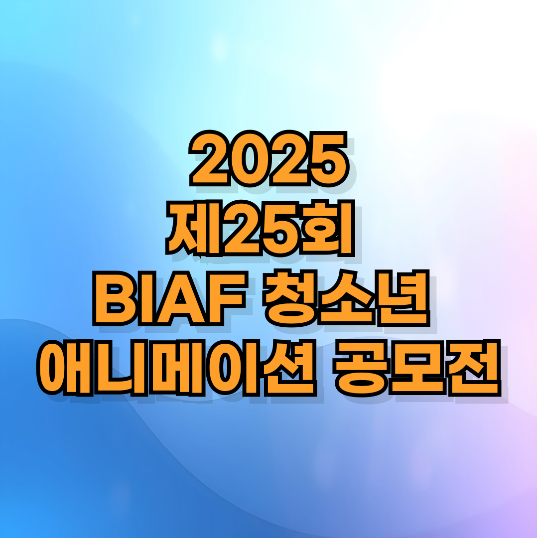 🎨 2025 제25회 BIAF 청소년 애니메이션 공모전
