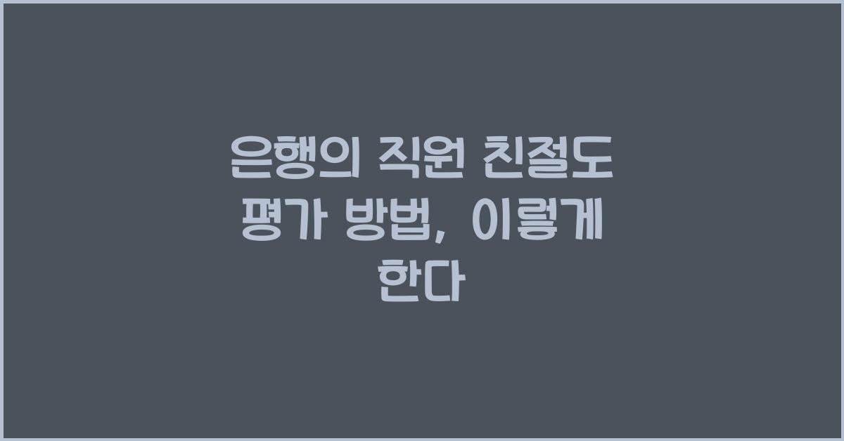 은행의 직원 친절도 평가 방법