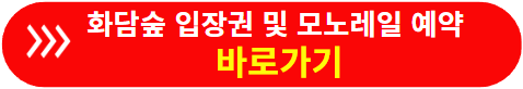 화담숲 입장권, 모노레일 예약 바로가기