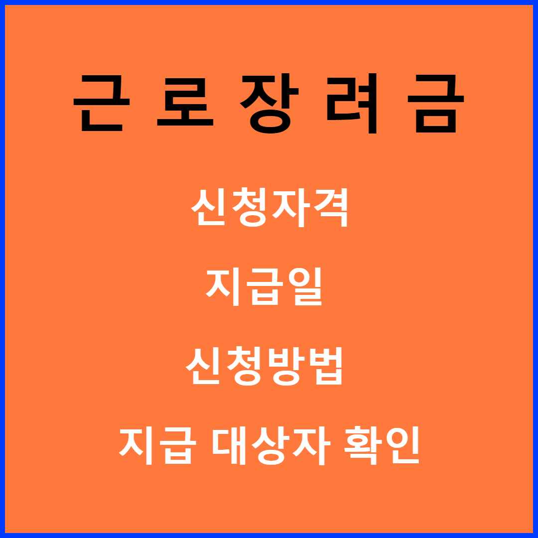 근로장려금