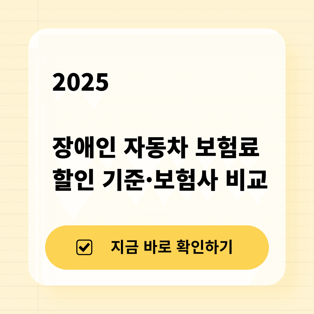 2025 장애인 자동차 보험료 할인 기준&middot;보험사 비교