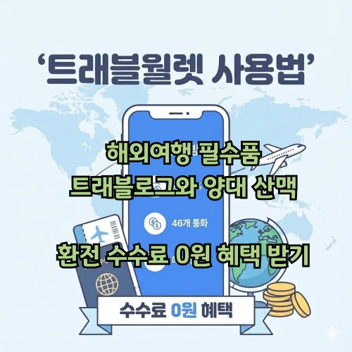 트래블월렛 사용법 ❘ 해외여행 필수품! 완벽 정리하고 환전 수수료 0원 혜택 받기