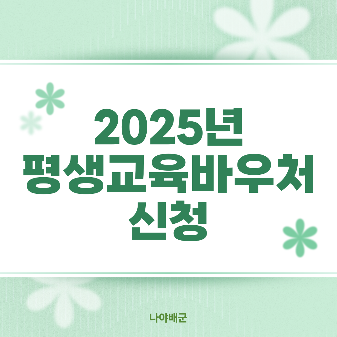 2025평생교육바우처