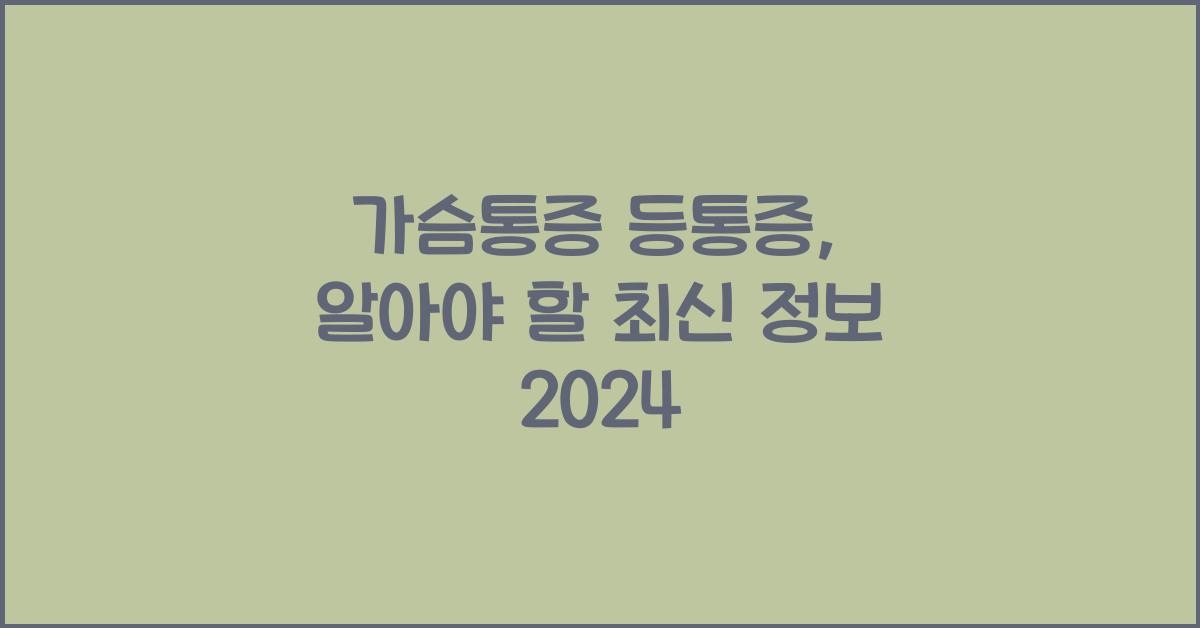 가슴통증 등통증
