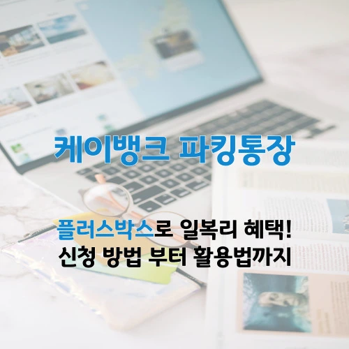 케이뱅크 파킹통장