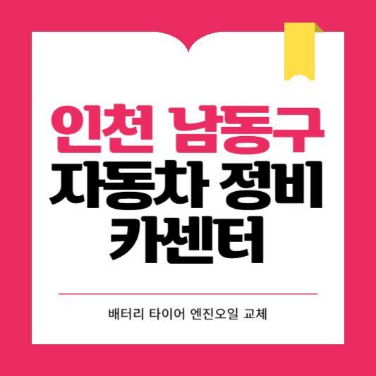 인천 남동구 카센터 자동차 정비소 ❘ 1급 공업사 ❘ 배터리 타이어 교체 엔진오일 영업시간