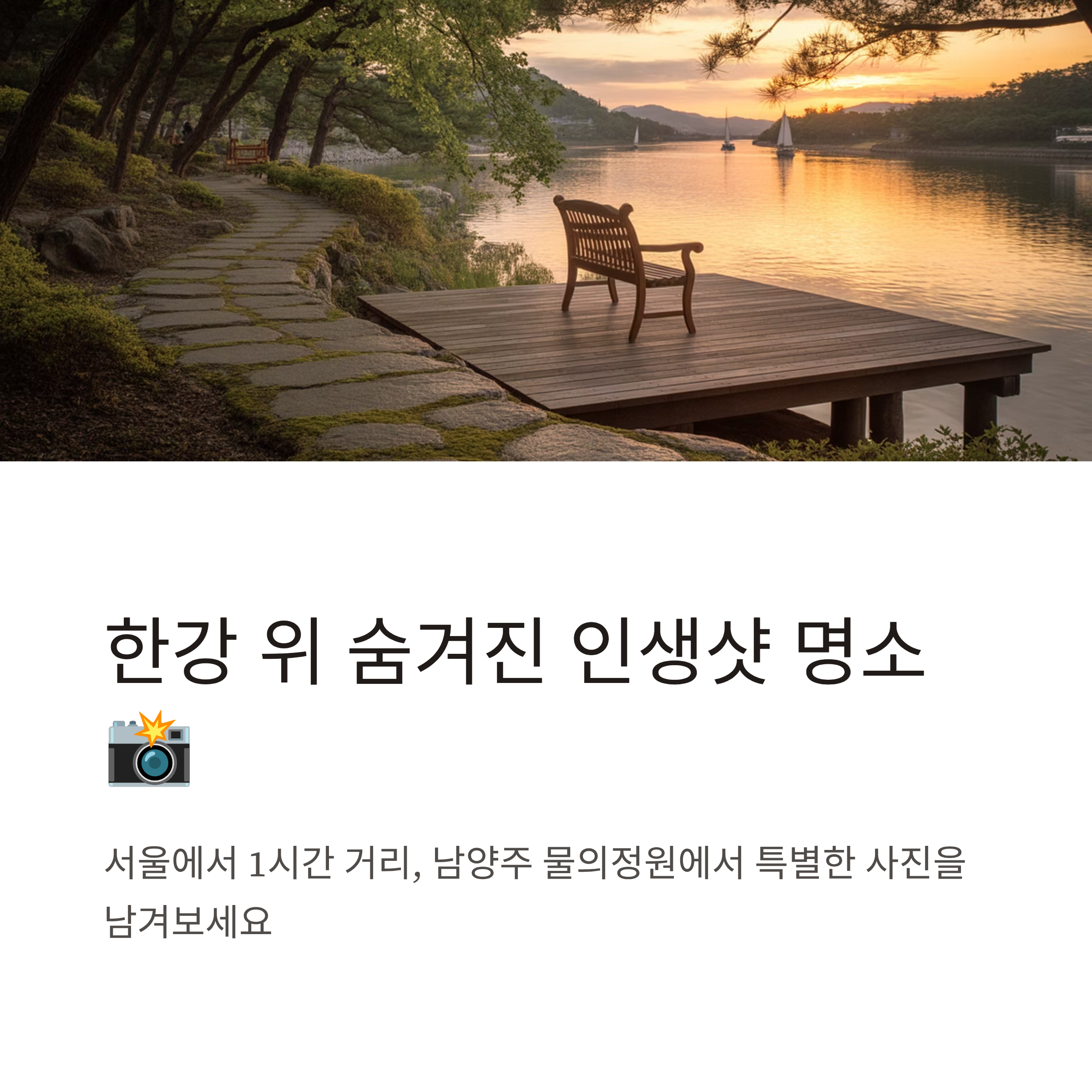 남양주 물의정원, 한강 위에 펼쳐진 감성 사진 명소