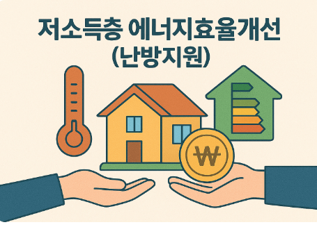 저소득층 에너지효율개선(난방지원)