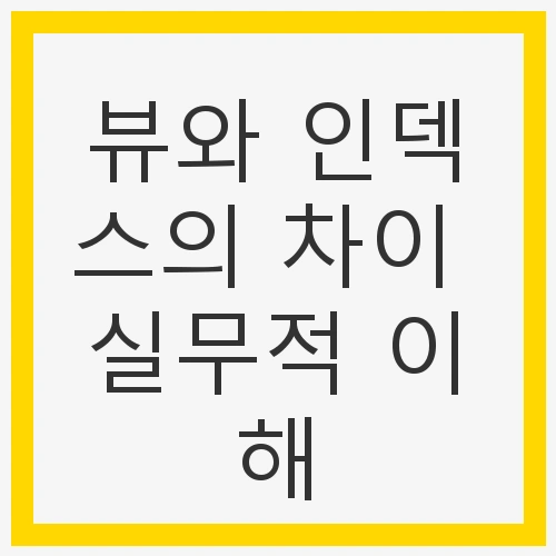 뷰란 무엇인가?