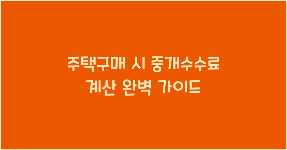 주택구매 시 중개수수료 계산  