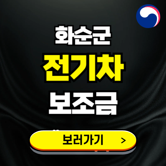 화순군 전기차 보조금 지원 신청하기 ❘ 2025 지급대상 및 차종 보기