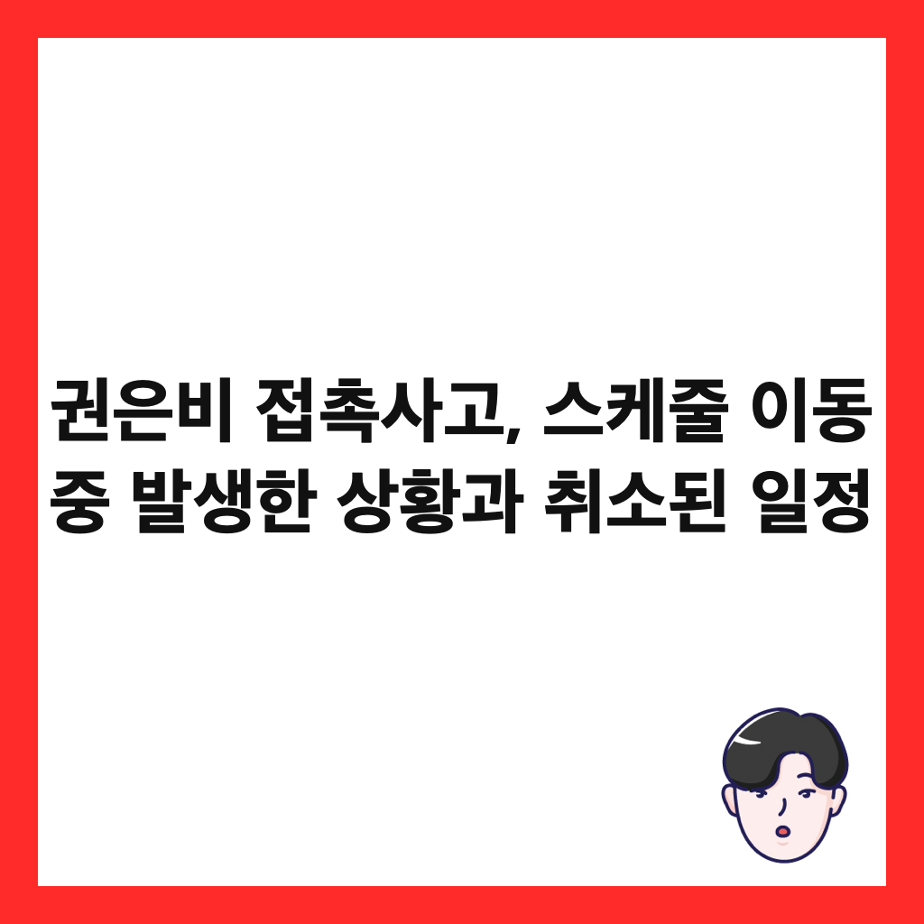 권은비 접촉사고, 스케줄 이동 중 발생한 상황과 취소된 일정 썸네일