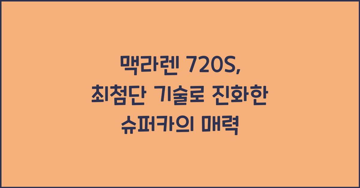 맥라렌 720S
