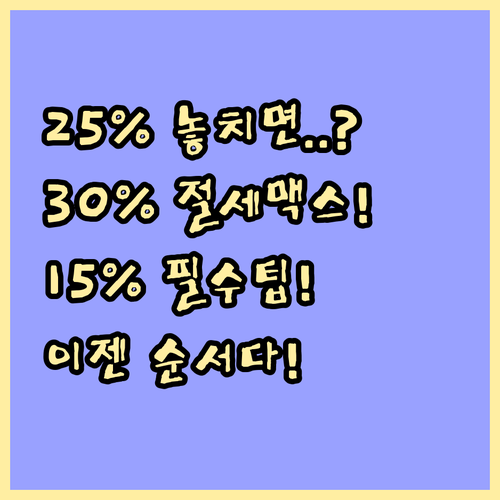 총급여 25% 달성 전후 공제율 15..