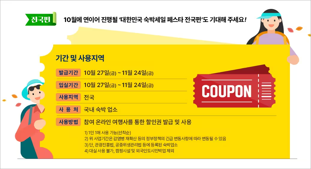 대한민국 숙박세일페스타