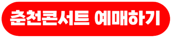 이찬원춘천콘서트예매