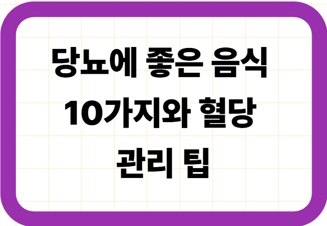 당뇨에 좋은 음식 10가지와 혈당 관리 팁