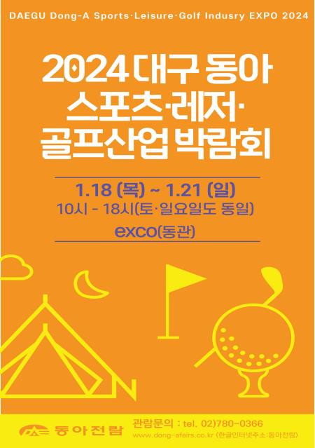 제3회 대구 동아 스포츠·레저·골프산업 박람회