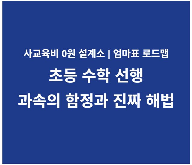 초등 수학 선행