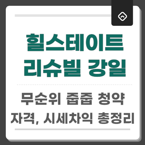 힐스테이트리슈빌강일 무순위