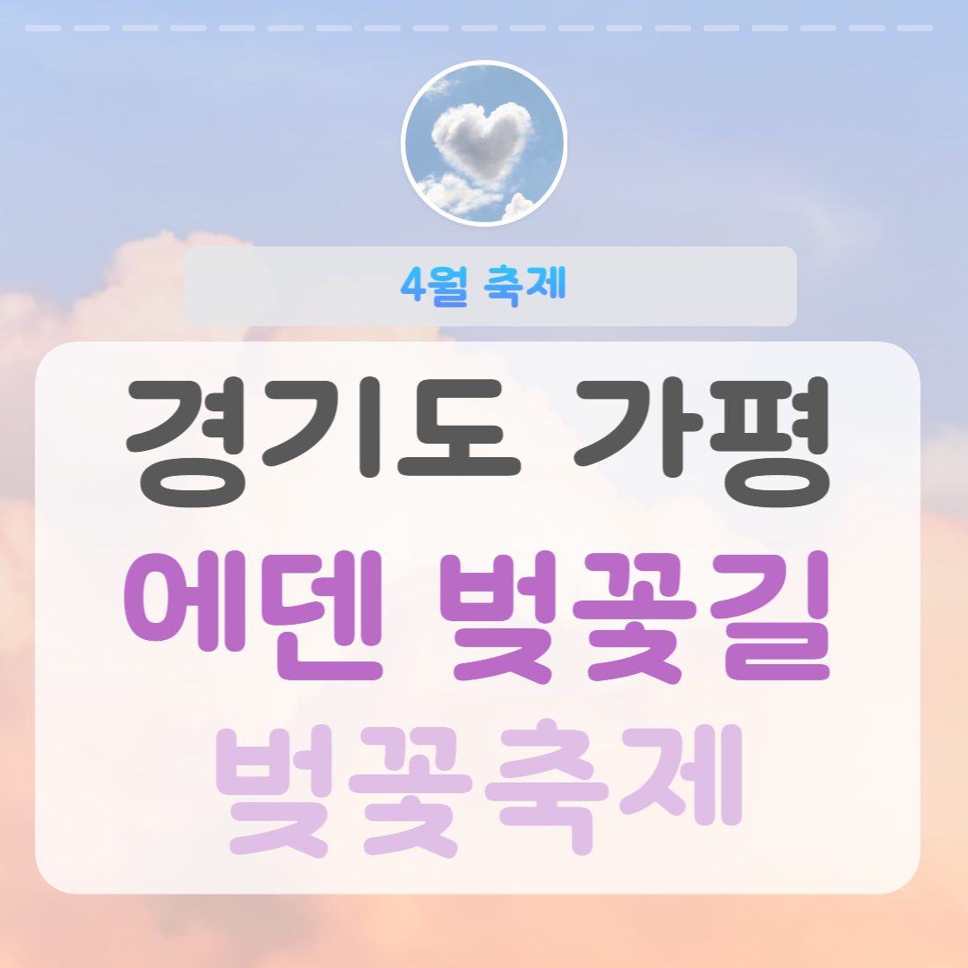 에덴벚꽃길 벚꽃축제