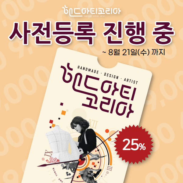 2024-핸드아티코리아(코엑스)-사전등록시-입장료-25%-할인!