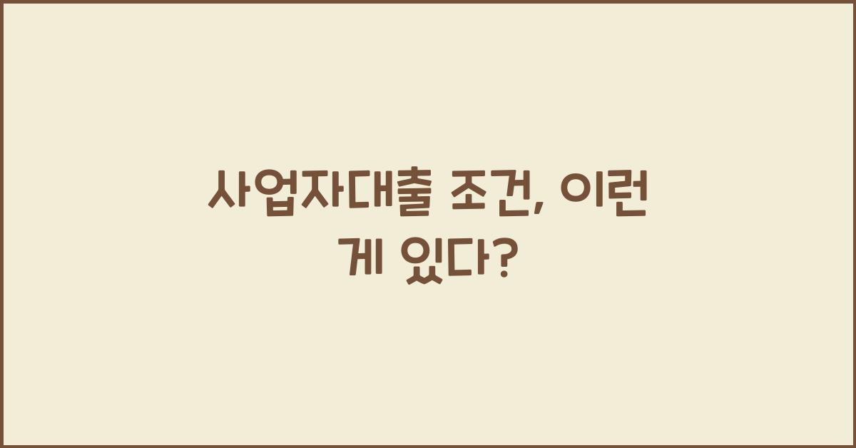 사업자대출 조건