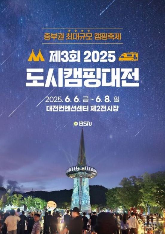 2025년 제3회 도시캠핑대전 포스터입니다.