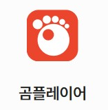 곰플레이어 자막자료실 다운로드