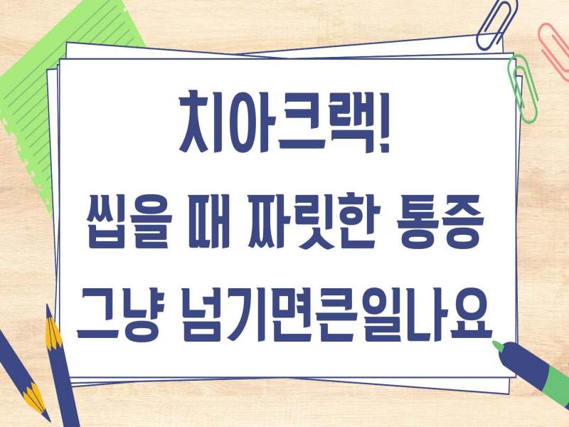 치아크랙