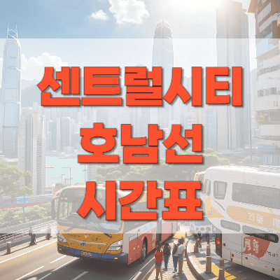 센트럴시티터미널_호남선_시간표