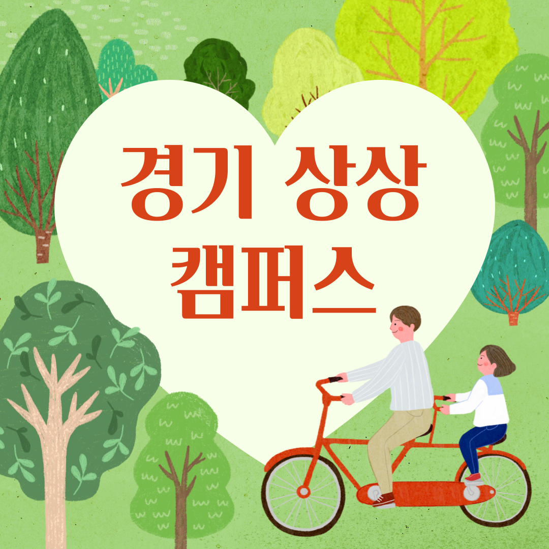 상상캠퍼스