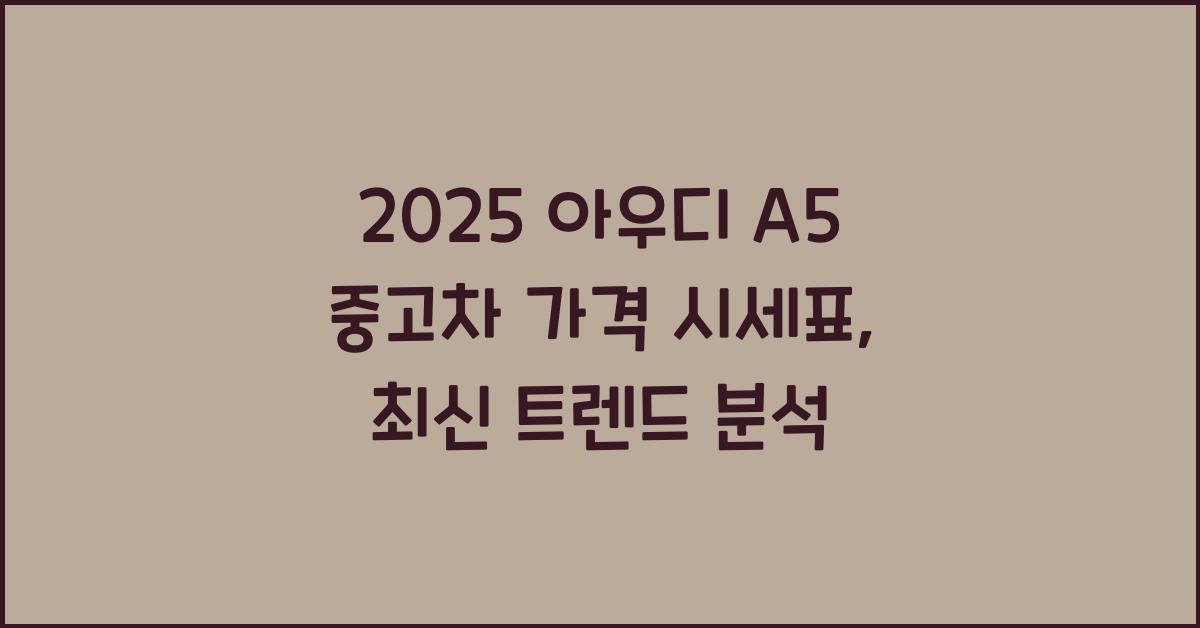 2025 아우디 A5 중고차 가격 시세표