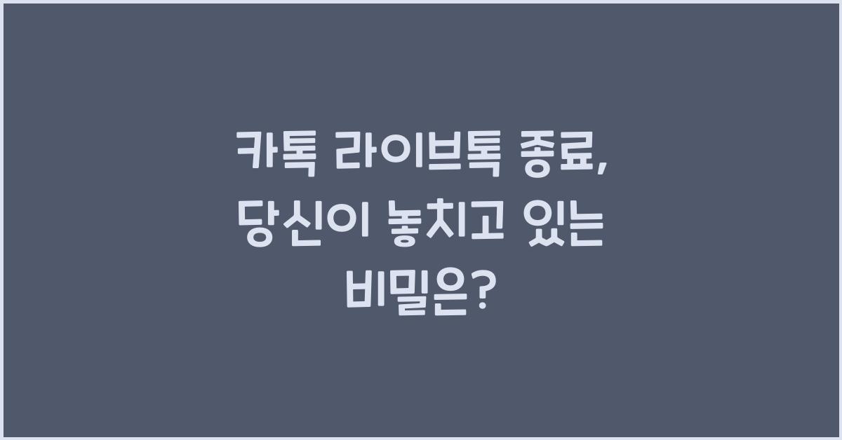 카톡 라이브톡 종료