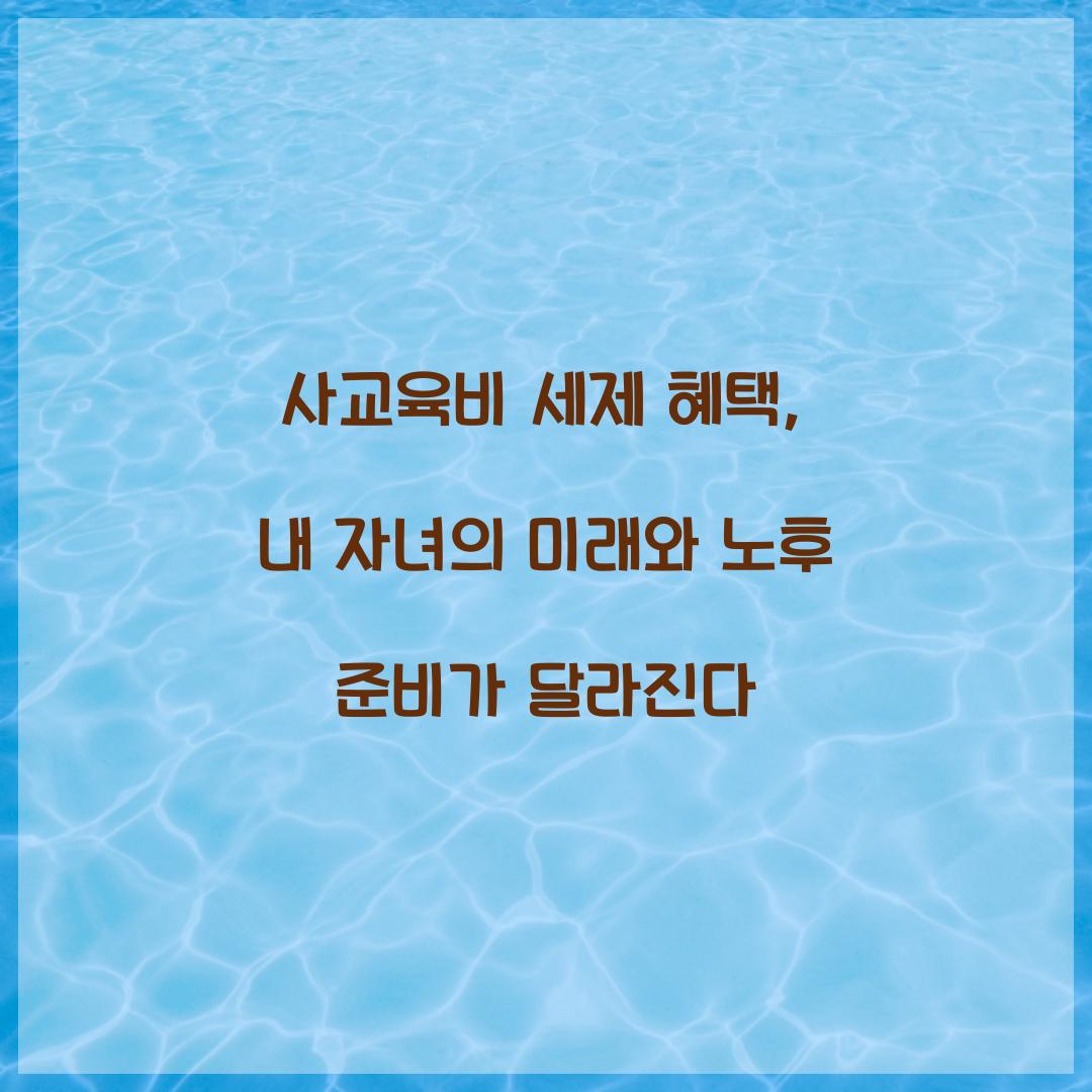 사교육비 세제 혜택