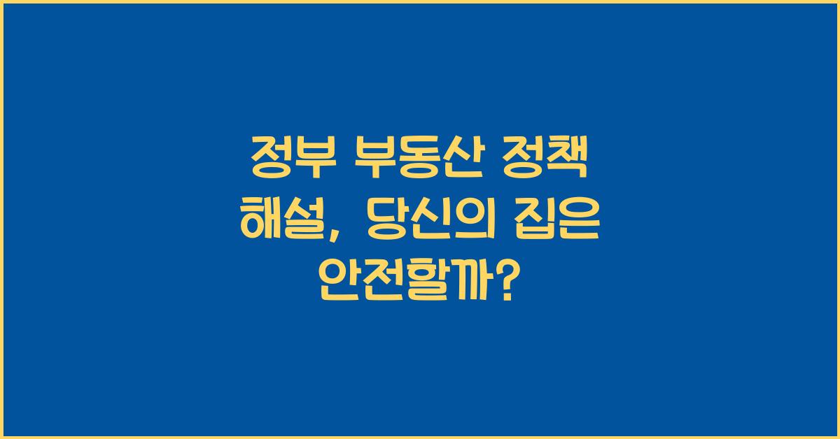 정부 부동산 정책 해설