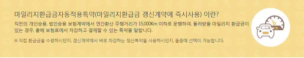 KB자동차보험 마일리지환급금자동적용특약 할인