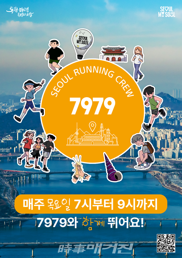 7979 서울 러닝크루 공식 포스터 (출처: 서울시 체육회)