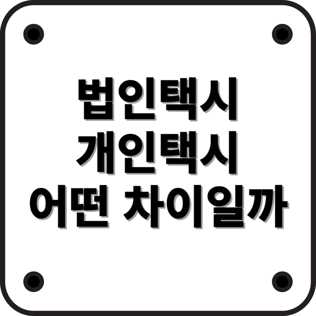 법인택시 vs 개인택시, 어떤 차이가 있을까?