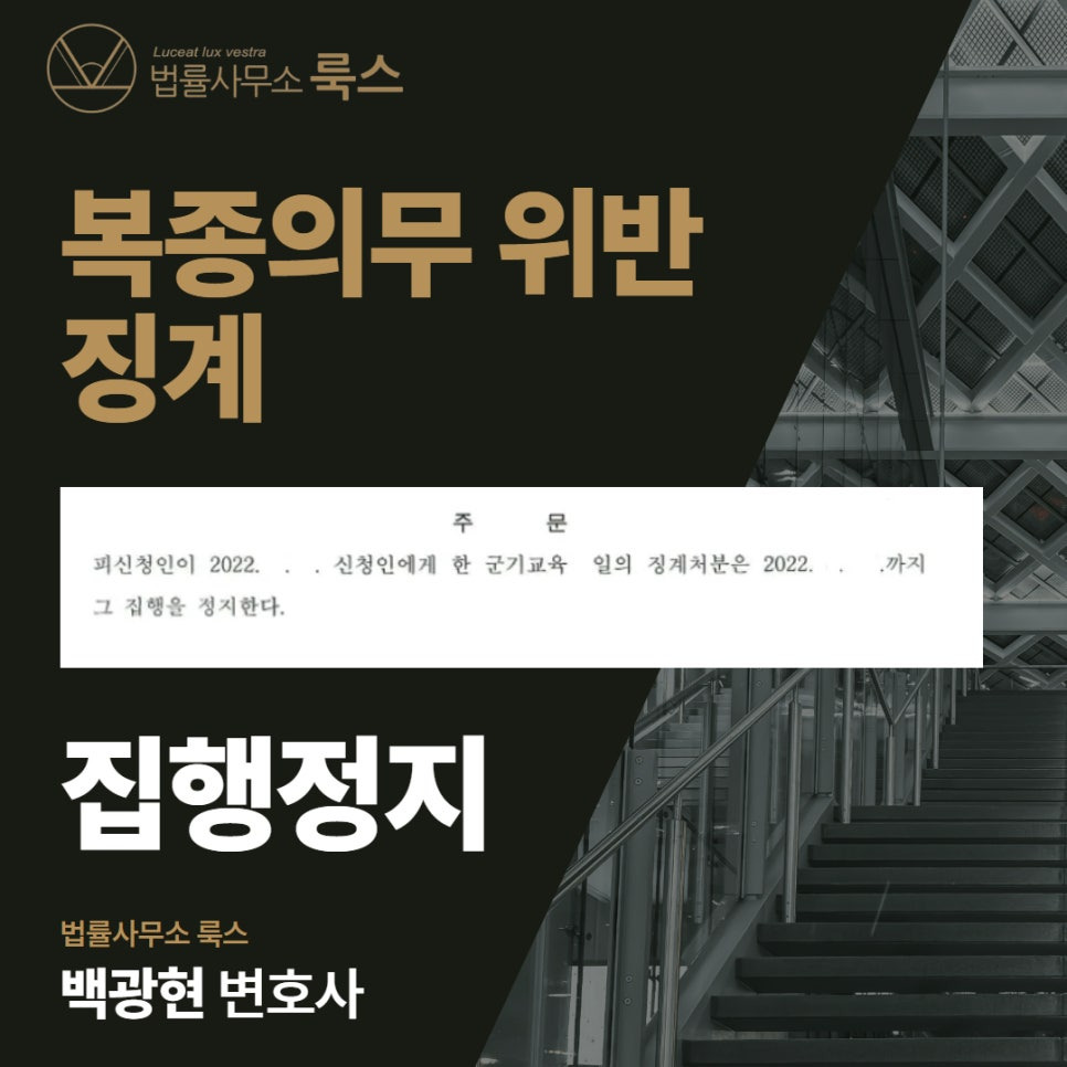 복종의무위반징계집행정지