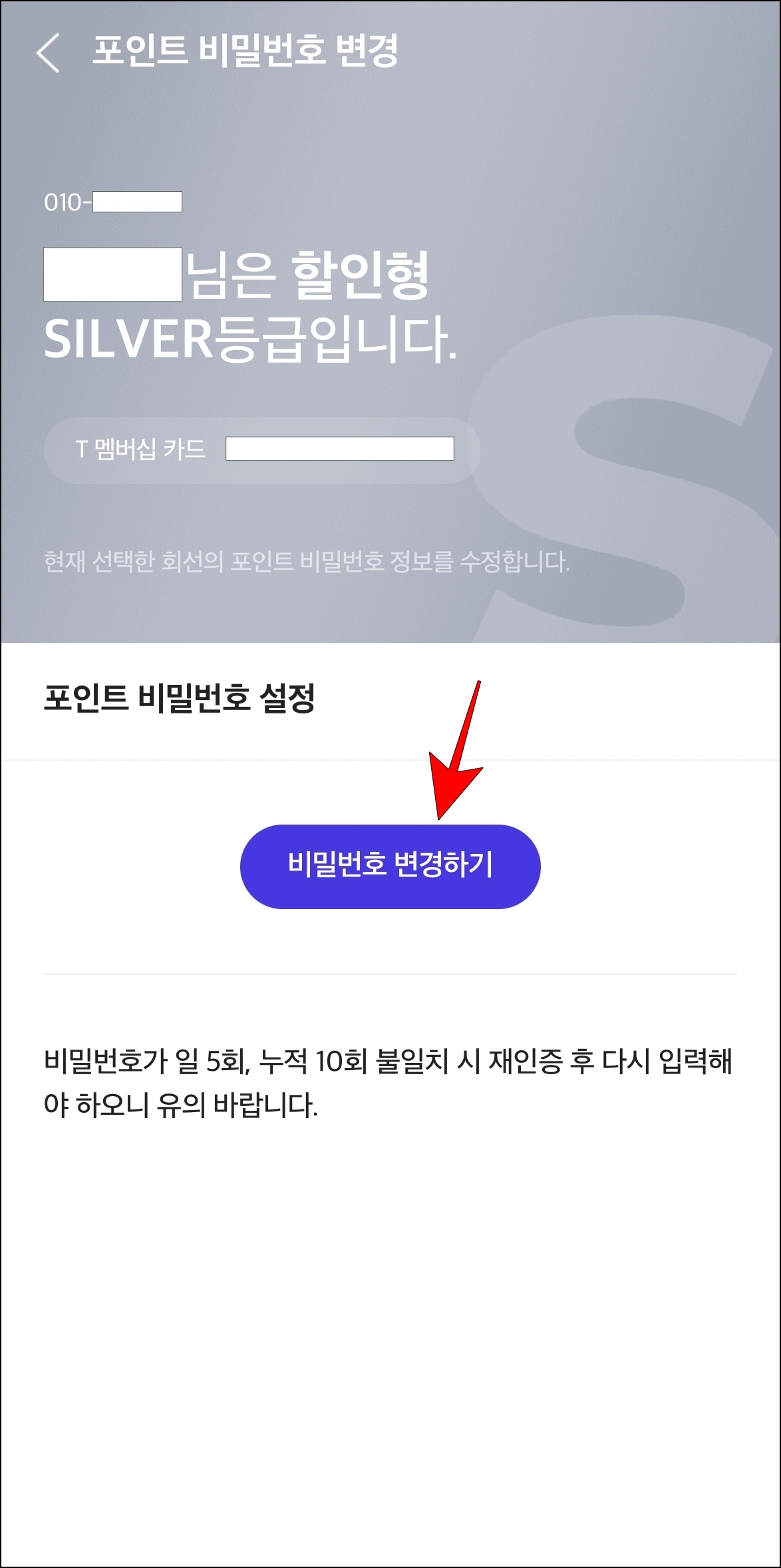 포인트 비밀번호 변경 화면의 '비밀번호 변경하기' 버튼을 선택