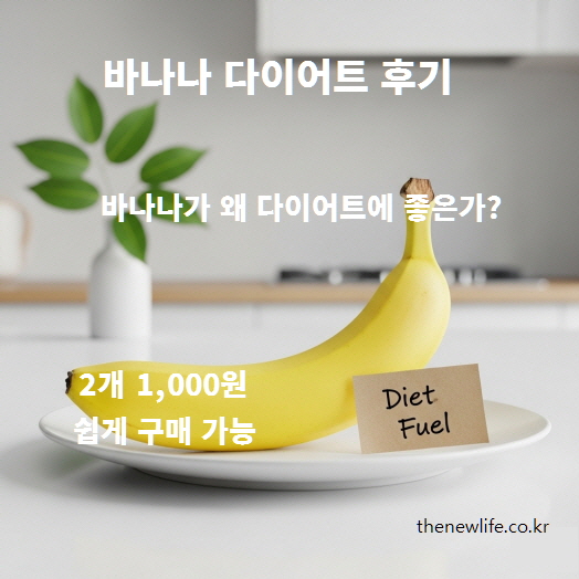 바나나 다이어트 후기 – 편의점에서도 쉽게 구매 가능한 바나나