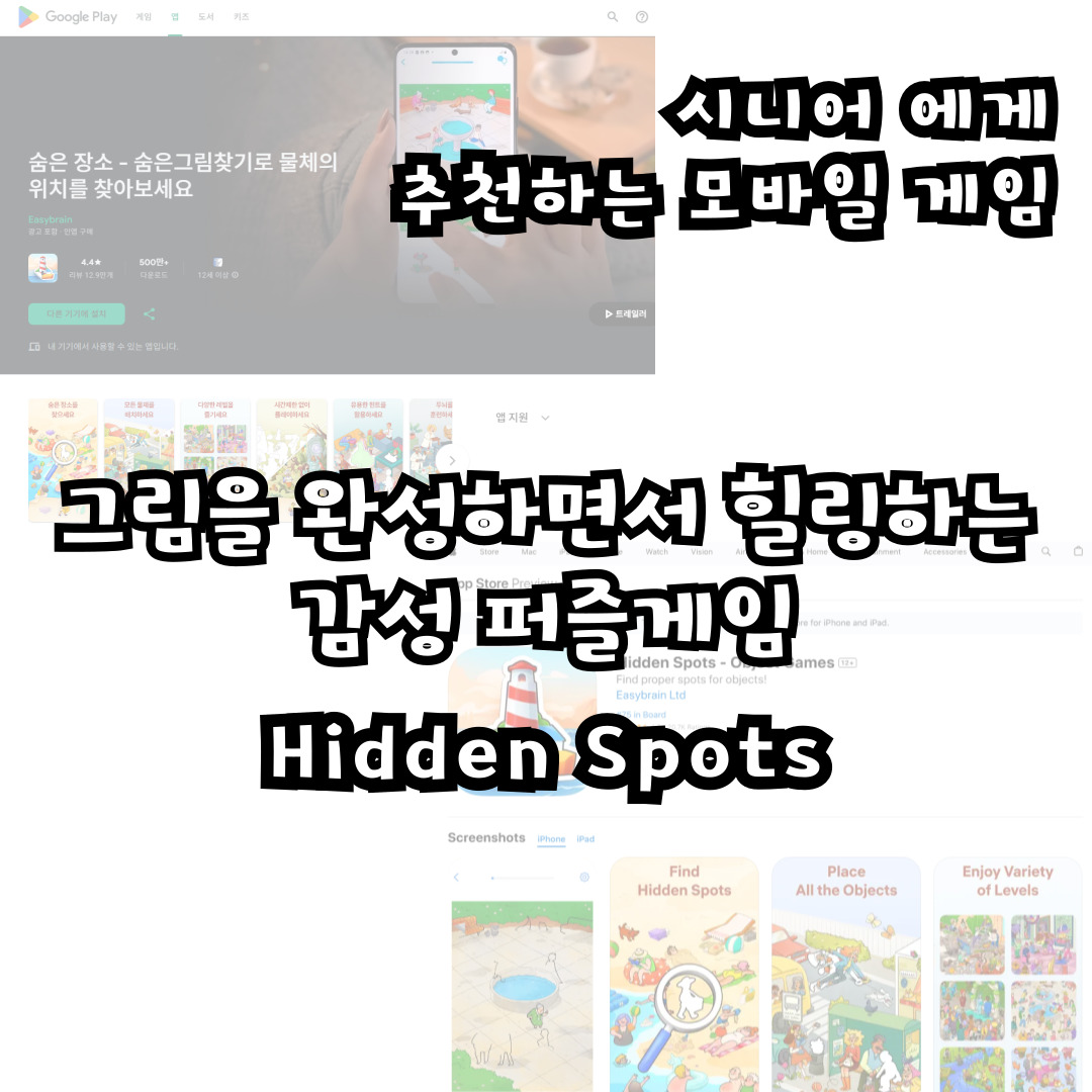 그림을 완성하면서 힐링하는 감성 퍼즐게임 Hidden Spots