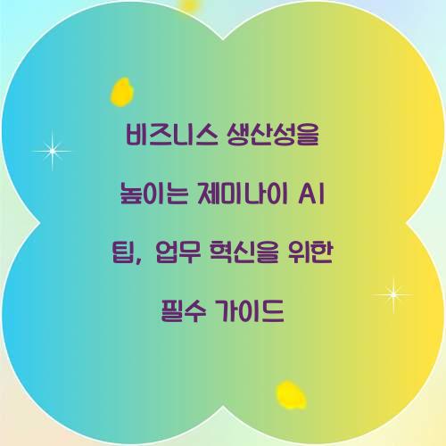 비즈니스 생산성을 높이는 제미나이 AI 팁