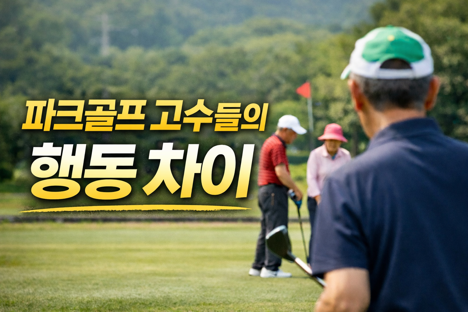 파크골프고수, 습관,파크골프루틴