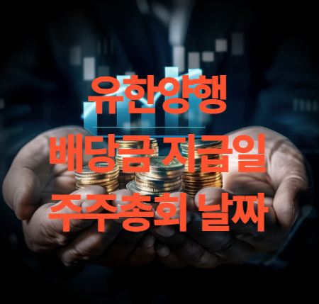 유한양행 배당금 지급일 주총 날짜(2024년)