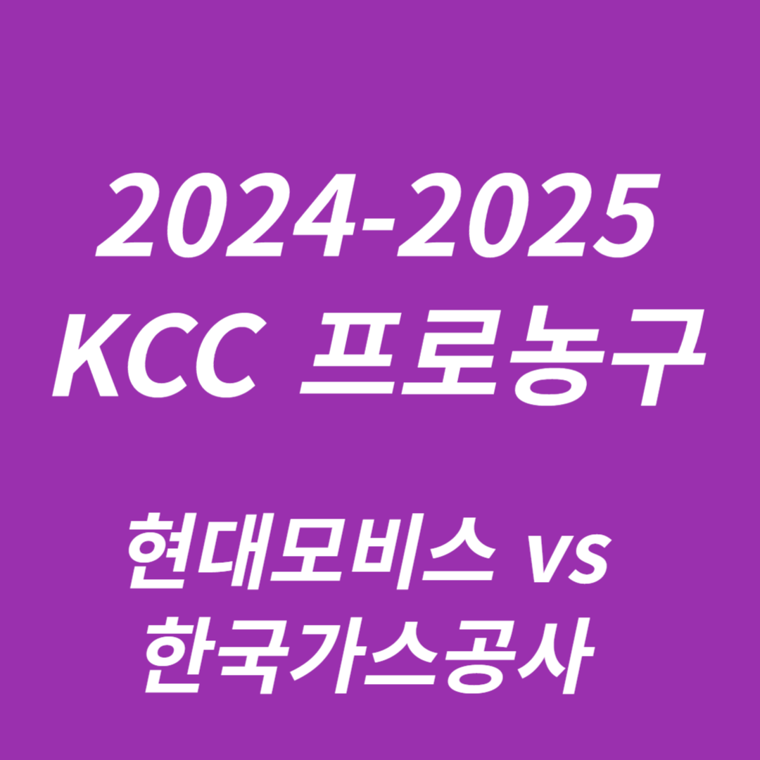 2024-2025 KCC 프로농구: 현대모비스 vs 한국가스공사