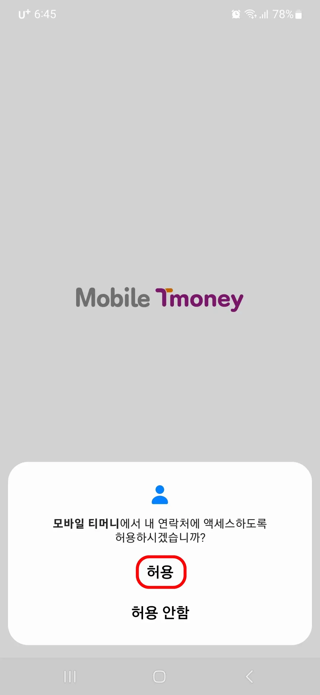 연락처 액세스 허용